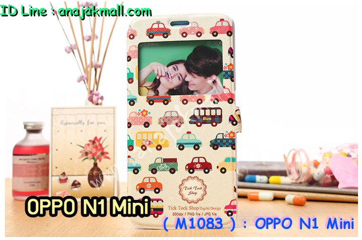 เคส OPPO N1 Mini,เคสอลูมิเนียม OPPO N1 Mini,เคสหนัง OPPO N1 Mini,เคสไดอารี่ OPPO N1 Mini,เคส OPPO N1 Mini,กรอบอลูมิเนียม OPPO N1 Mini,เคสประดับ OPPO N1 Mini,เคสแต่งเพชร OPPO N1 Mini,เคสพิมพ์ลาย OPPO N1 Mini,เคสฝาพับ OPPO N1 Mini,เคสตัวการ์ตูน OPPO N1 Mini,เคสแข็งติดเพชร OPPO N1 Mini,เคสซิลิโคนฟิล์มสี OPPO N1 Mini,เคสนิ่ม OPPO N1 Mini,เคสยาง OPPO N1 Mini,เคสสกรีนลาย OPPO N1 Mini,เคสแข็งพิมพ์ลาย OPPO N1 Mini,เคสคริสตัล OPPO N1 Mini,ซองหนัง OPPO N1 Mini,เคสยางใส OPPO N1 Mini,เคสนิ่มลาย OPPO N1 Mini